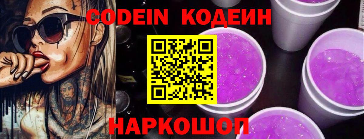 Кодеиновый сироп Lean напиток Lean (лин)  Вход с VPN  Новороссийск 