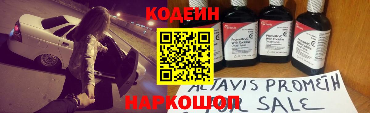 Кодеин Purple Drank Новороссийск